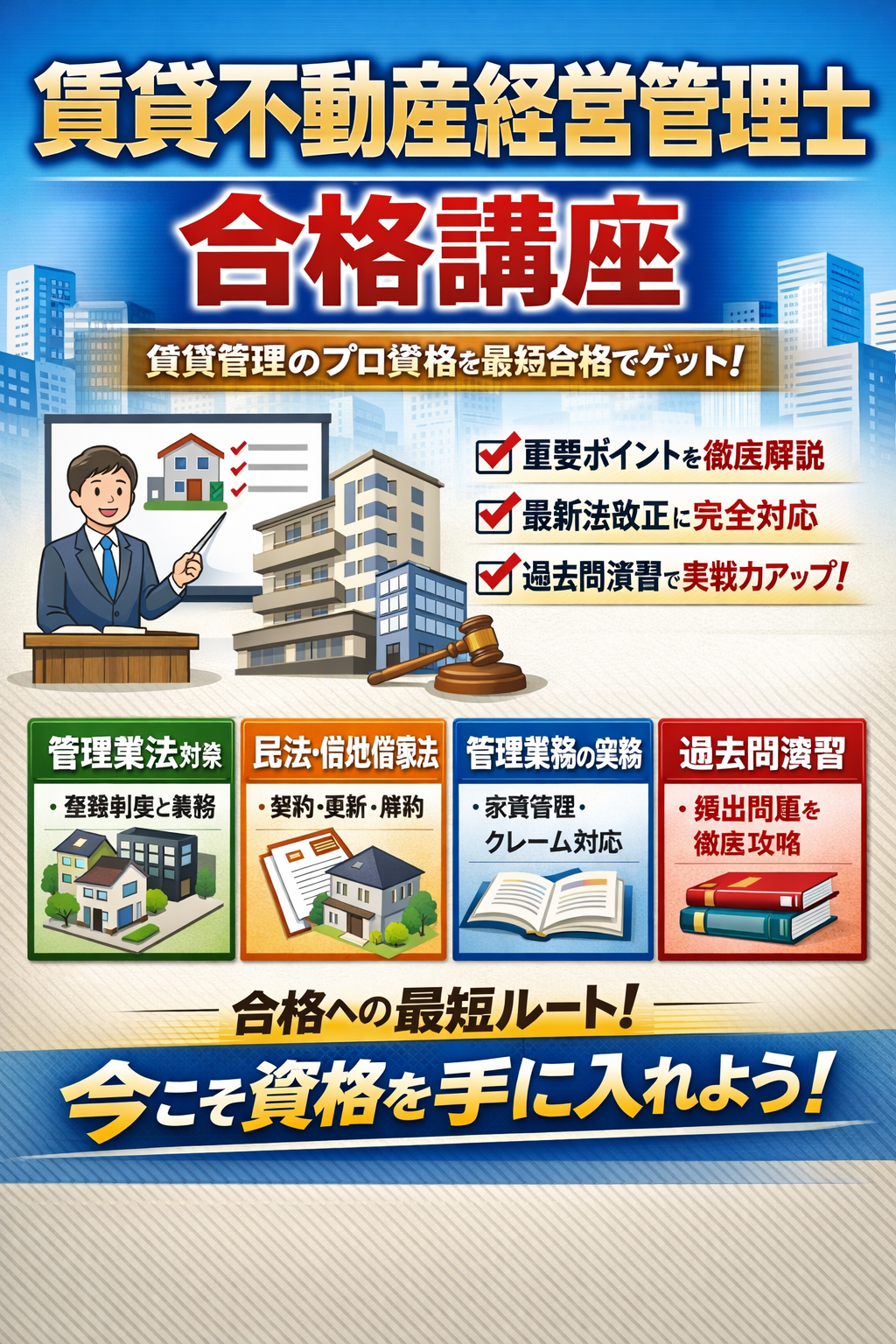 賃貸不動産経営管理士試験　講座