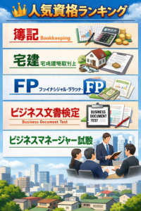 人気資格取得講座